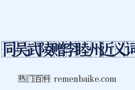 同吴武陵赠李睦州近义词是什么意思的图片